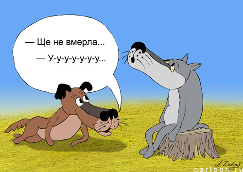 Карикатура: Пёс и волк, Александр Зудин