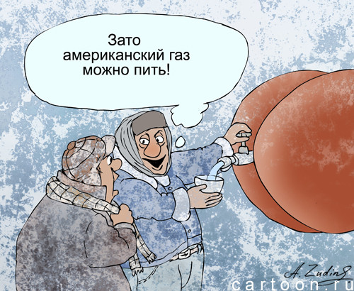 Карикатура: Сжиженный газ, Александр Зудин