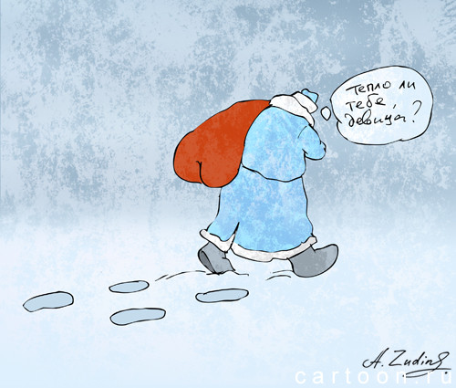 Карикатура: Морозко, Александр Зудин