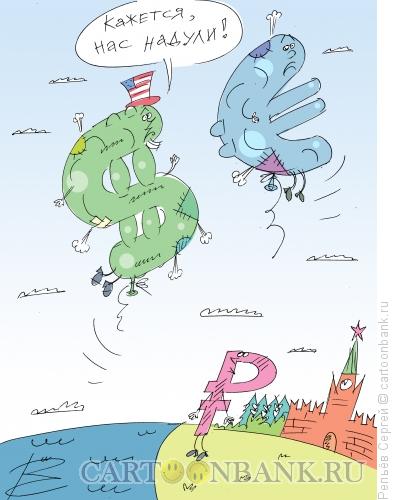 Карикатура: Нас надули!!!, Репьёв Сергей