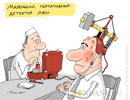 Карикатура: Детектор лжи, Воронцов Николай