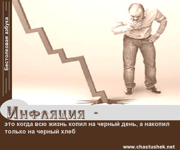 Мем: Инфляция, chastushek