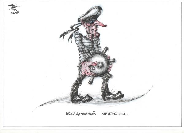Карикатура: Эскадренный миноносец ., Юрий Косарев