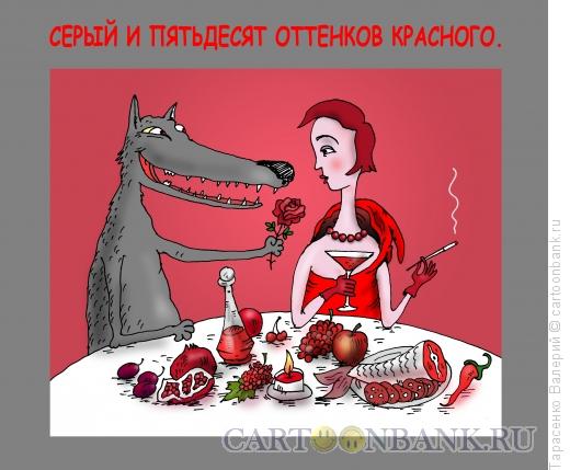 Карикатура: Серый и пятьдесят оттенков красного, Тарасенко Валерий
