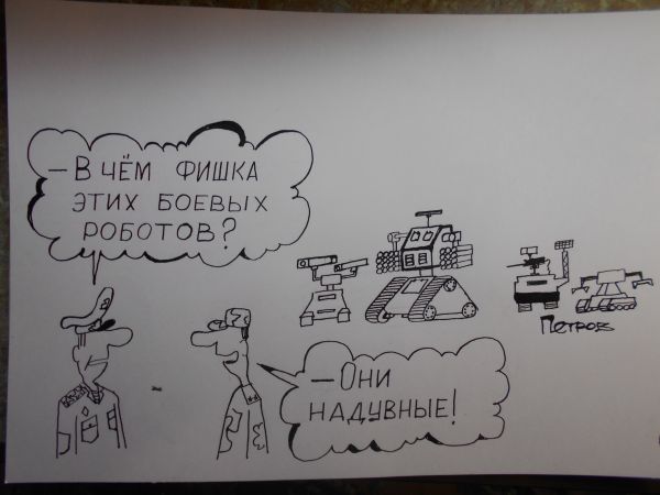 Карикатура: Боевые роботы, Петров Александр