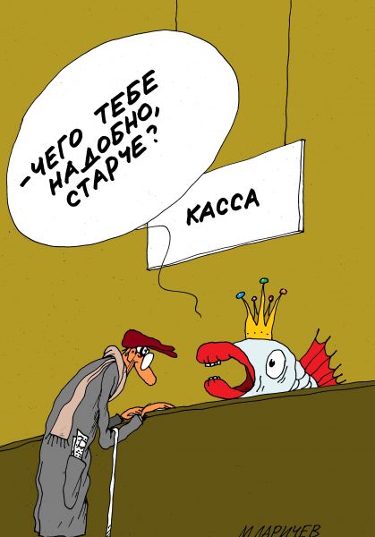 Карикатура: касса, михаил ларичев