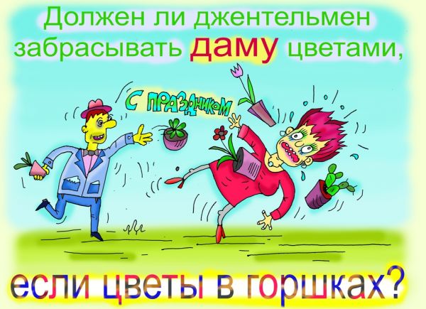 Карикатура: в предверии праздников, leon2008