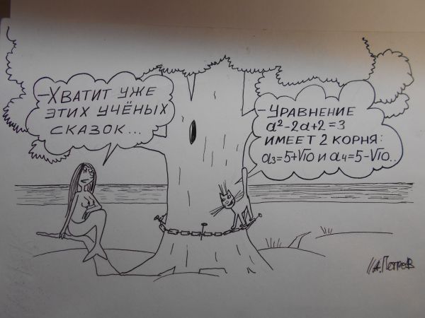 Карикатура: Русалка, Петров Александр