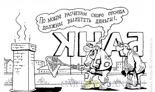 Карикатура: В ожидании денег, Кийко Игорь
