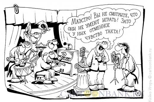 Карикатура: Есть и достоинства, Кийко Игорь