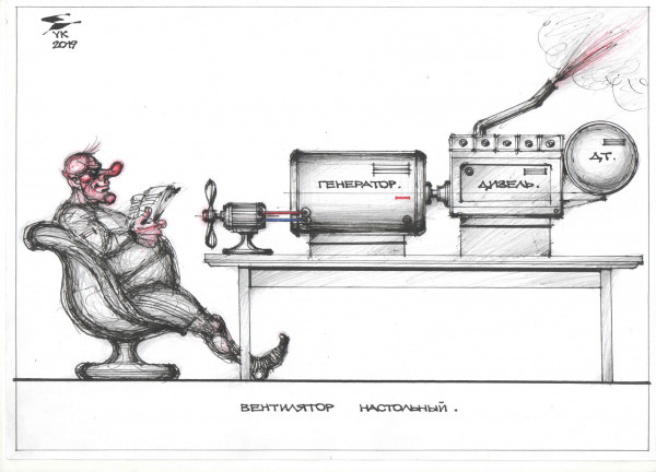 Карикатура: Вентилятор настольный ., Юрий Косарев