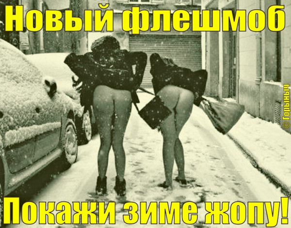 Мем: Зима нечаянно нагрянет, когда её совсем не ждёшь..., Игорь Мычло