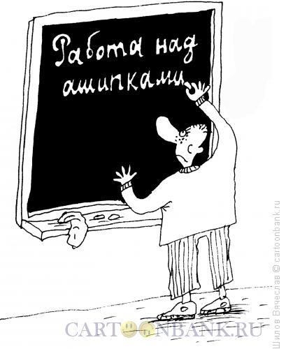 Карикатура: Работа над ошибками, Шилов Вячеслав
