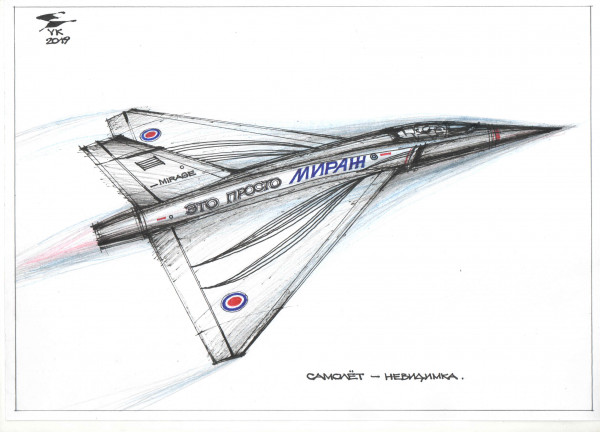 Карикатура: Самолёт - невидимка . Стелс технологии., Юрий Косарев