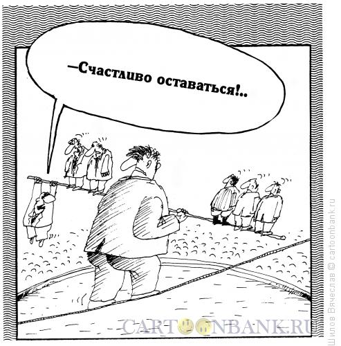 Карикатура: Нарушение баланса, Шилов Вячеслав