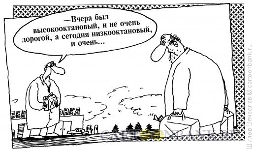 Карикатура: Бензин, Шилов Вячеслав
