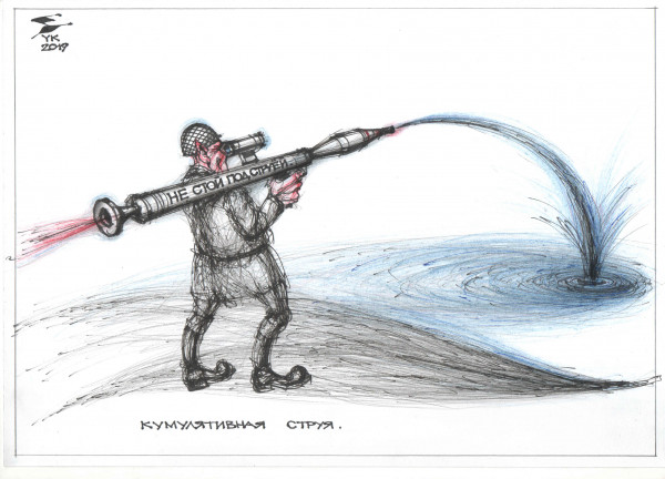 Карикатура: Кумулятивная струя ., Юрий Косарев