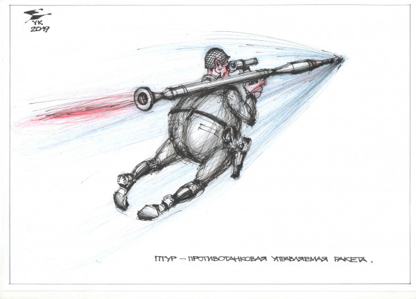 Карикатура: ПТУР - противотанковая управляемая ракета ., Юрий Косарев