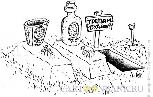 Карикатура: На троих, Шинкар Игорь