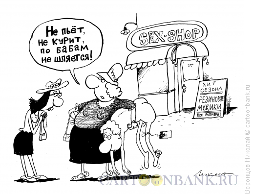 Карикатура: Резиновый мужик, Воронцов Николай