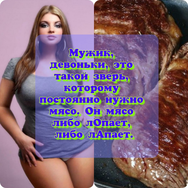 Мем: Мужчины любят Мясо, РФ
