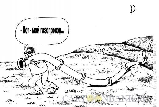 Карикатура: Воруют газ, Мельник Леонид