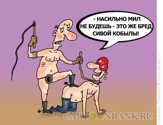 Карикатура: Мазо, Тарасенко Валерий