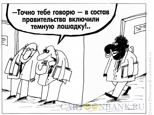 Карикатура: Темная лошадка, Шилов Вячеслав