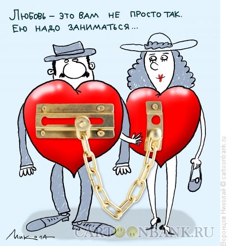 Карикатура: Любовь, Воронцов Николай