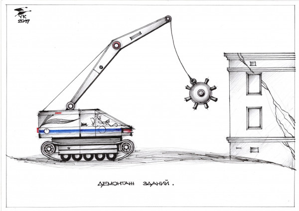 Карикатура: Демонтаж зданий . Быстро и эффективно !, Юрий Косарев