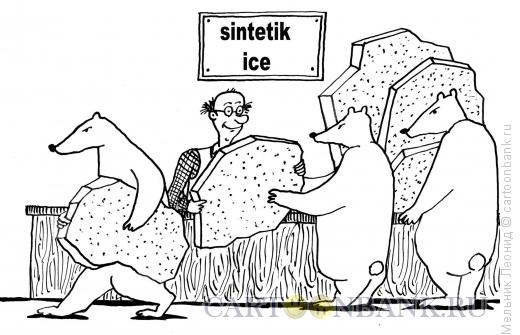 Карикатура: Синтетический лед, Мельник Леонид