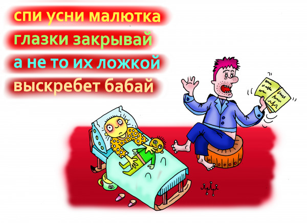 Карикатура: колыбельная просто шедевр!!!!, leon2008