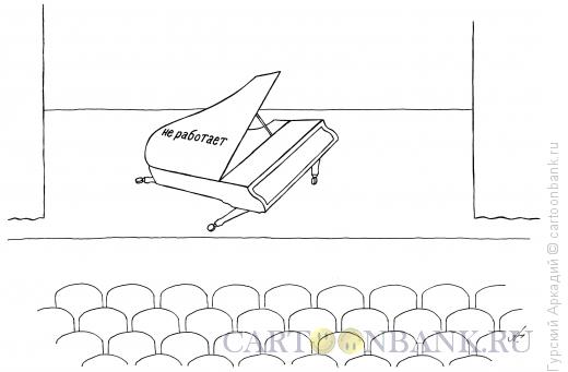 Карикатура: рояль на сцене, Гурский Аркадий
