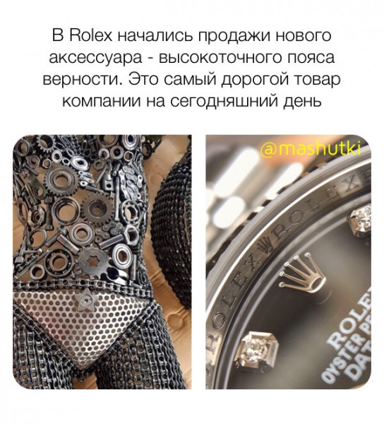 Пояс верности Rolex. мемы 02 мая 2019. 