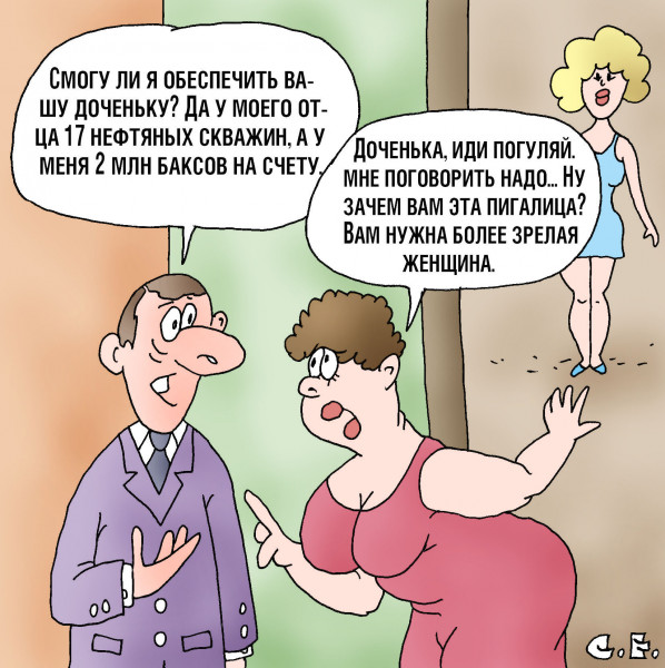 Карикатура: Вам нужна более зрелая женщина, Сергей Ермилов
