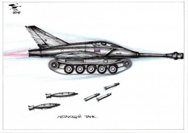 Карикатура: Летающий танк ., Юрий Косарев