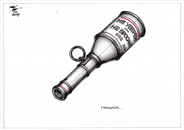 Карикатура: Граната . Не уверен - не бросай ! А если бросил - не зевай !, Юрий Косарев