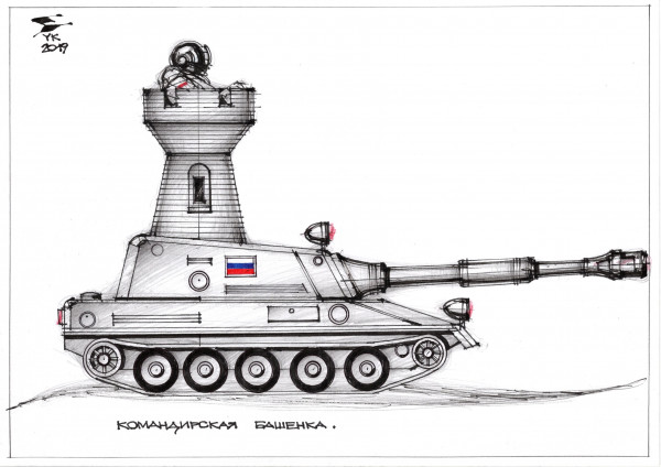 Карикатура: Командирская башенка ., Юрий Косарев