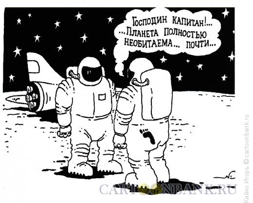 Карикатура: Необитаемая планета, Кийко Игорь