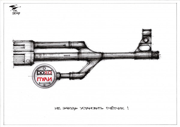 Карикатура: Не забудь установить счётчик !, Юрий Косарев