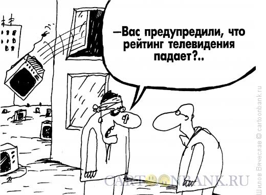 Карикатура: Рейтинг телевидения, Шилов Вячеслав