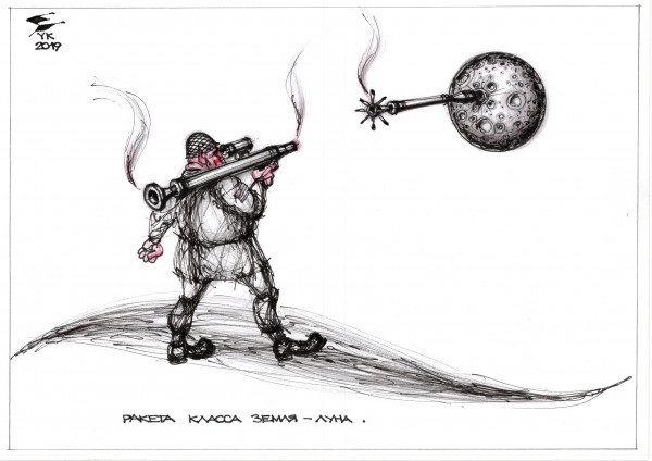 Карикатура: Ракета класса Земля - Луна ., Юрий Косарев