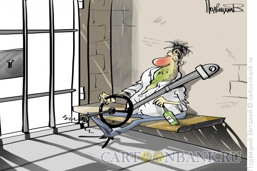 Карикатура: Выпил, сел за руль, в тюрьму..., Подвицкий Виталий