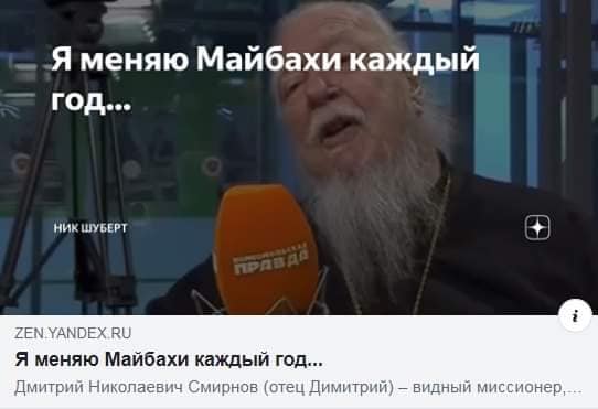 Протоиерей Смирнов Майбах