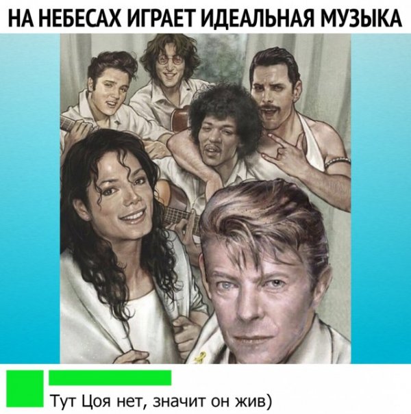 Мем, Цой жив