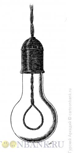 Карикатура: Лампочка с петлёй, Гурский Аркадий