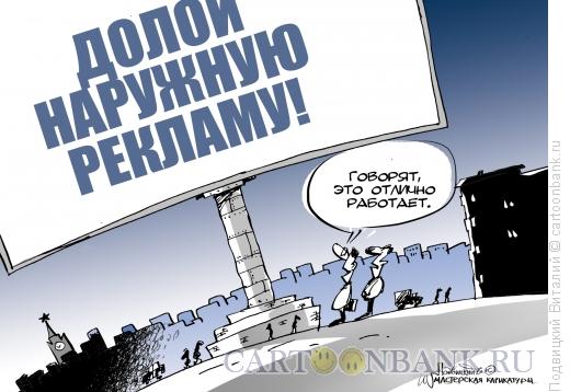 Карикатура: Долой рекламу!, Подвицкий Виталий