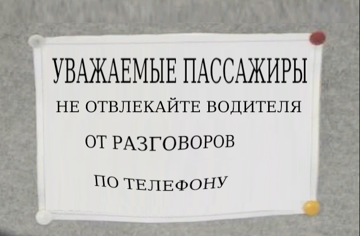 Мем: Объявление в маршрутке, Анатолий Стражникевич