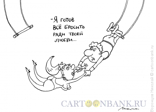 Карикатура: Акробаты, Воронцов Николай