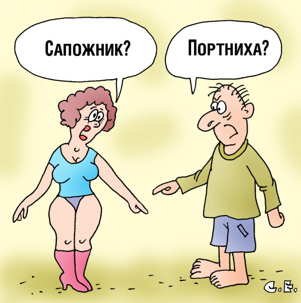 Карикатура: Сапожник портниха, Сергей Ермилов